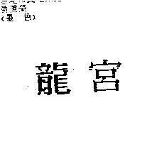 龍宮