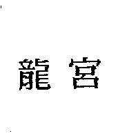 龍宮