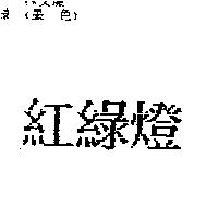 紅綠燈