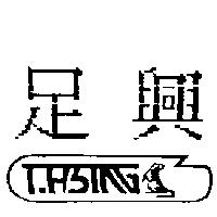 足興及圖