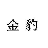 金豹