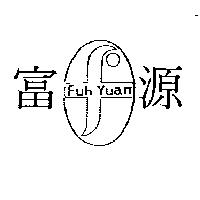 富源及圖 FUH YUAN