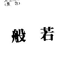 般若