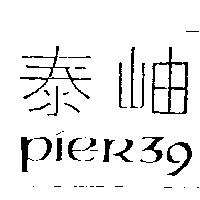 泰岫 pier39