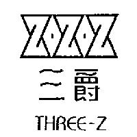 三爵及圖 THREE-Z