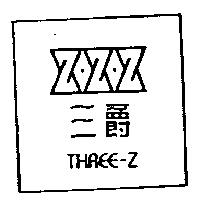 三爵及圖 THREE-Z