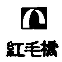 紅毛橋及圖