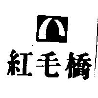 紅毛橋及圖