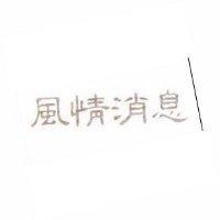 風情消息