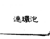 連環泡