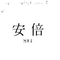 安倍 MBI