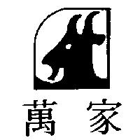 萬家及圖