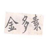 金多素