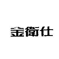金衛仕
