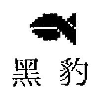 黑豹及圖