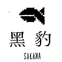 黑豹及圖 SAKANA