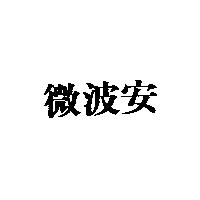 微波安