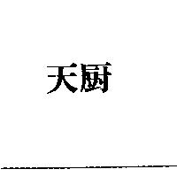 天廚