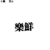 樂鮮