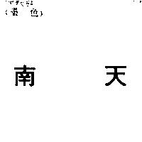 南天