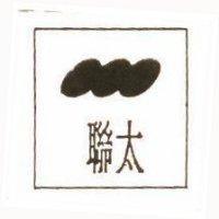 聯太及圖