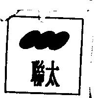 聯太及圖