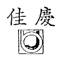 佳慶及圖