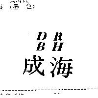 海成及圖 DRBH