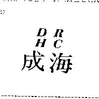 海成及圖 DRHC