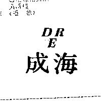 海成及圖 DRE