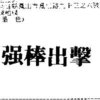 強棒出擊