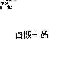 貞觀一品