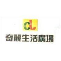 奇麗生活廣場及圖