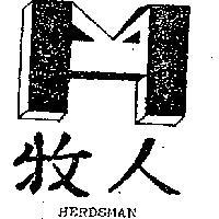 牧人及圖 HERDSMAN 