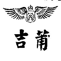 吉莆及圖
