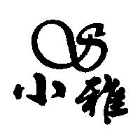 小雅及圖