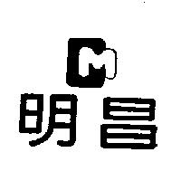 明昌及圖