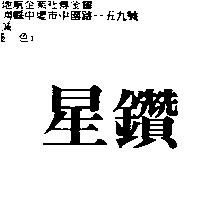 星鑽