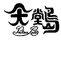 天堂島及圖 Pulou Bali