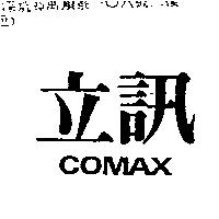 立訊 COMAX