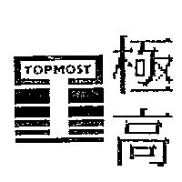 極高及圖 TOPMOST