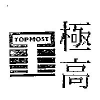 極高及圖 TOPMOST
