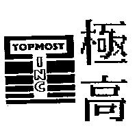 極高及圖 TOPMOST INC