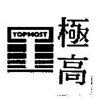 極高及圖 TOPMOST
