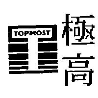 極高及圖 TOPMOST