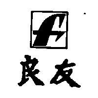 良友及圖