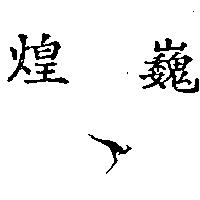 煌巍及圖