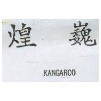 煌巍及圖 KANGAROO