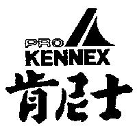 肯尼士及圖 PROKENNEX