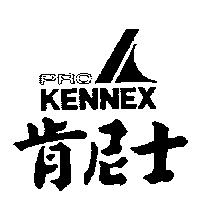 肯尼士及圖 PROKENNEX
